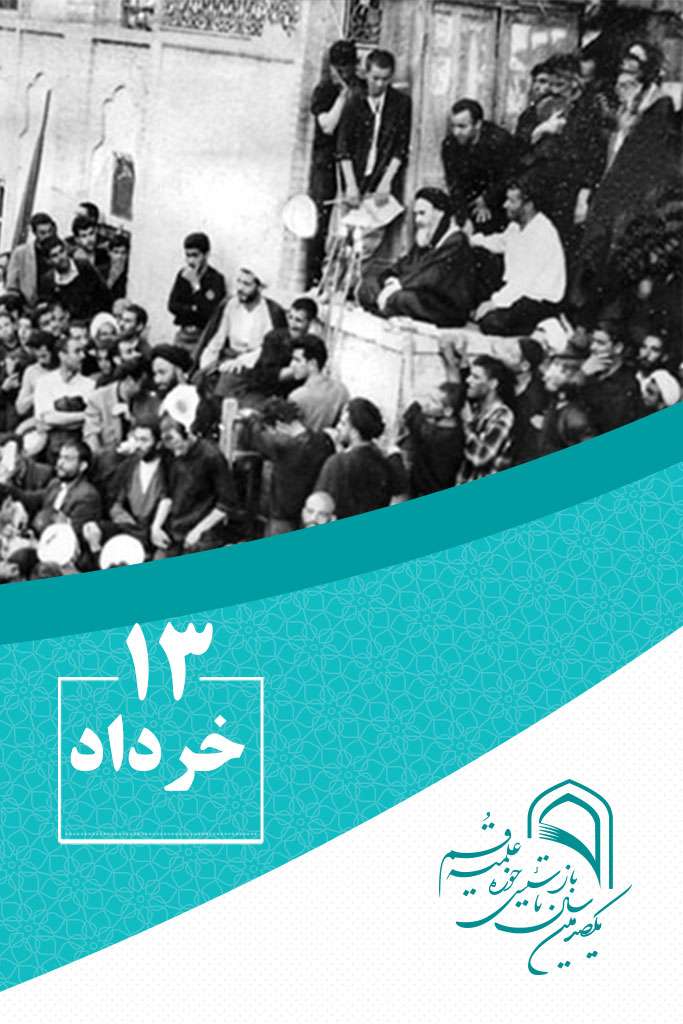 13 خردادماه در گذر تاریخ