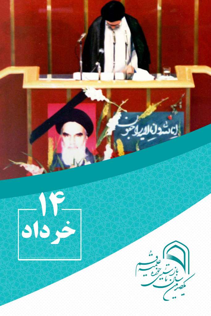 14 خردادماه در گذر تاریخ