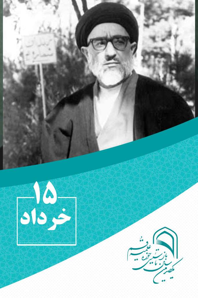 15 خردادماه در گذر تاریخ