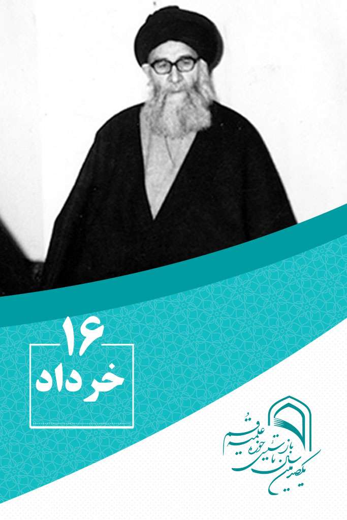 16 خردادماه در گذر تاریخ