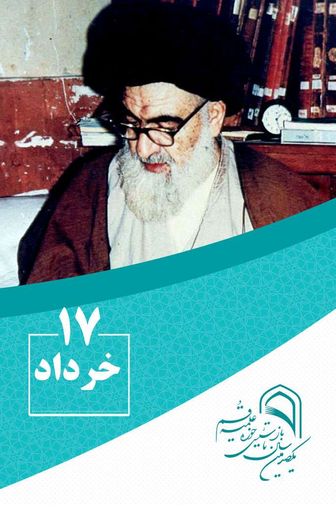 17 خردادماه در گذر تاریخ