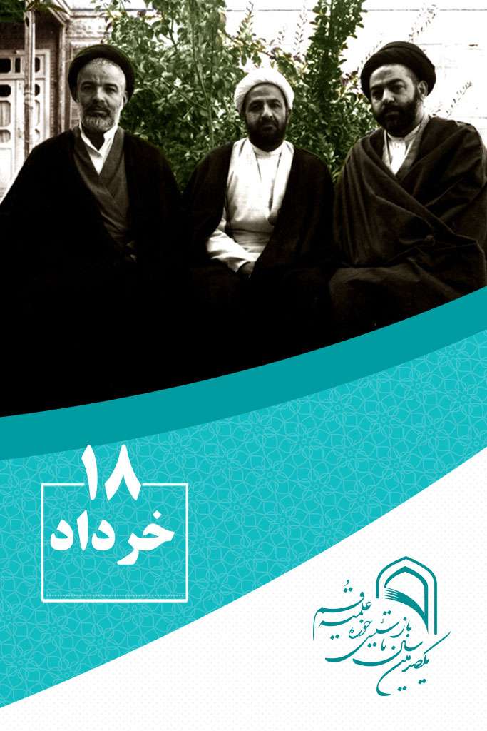 18 خردادماه در گذر تاریخ