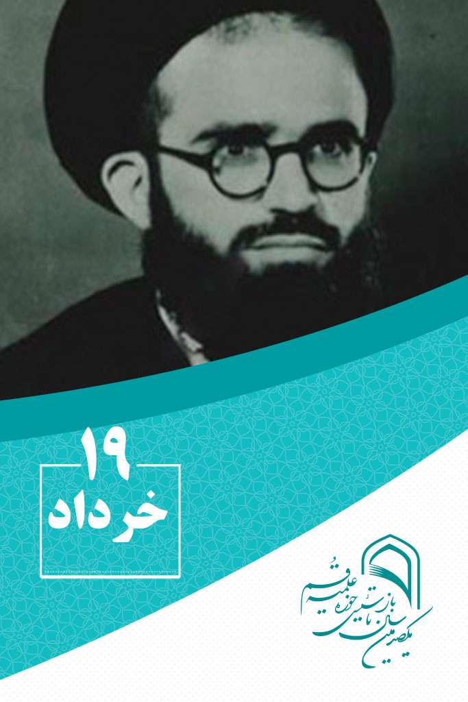 19 خردادماه در گذر تاریخ