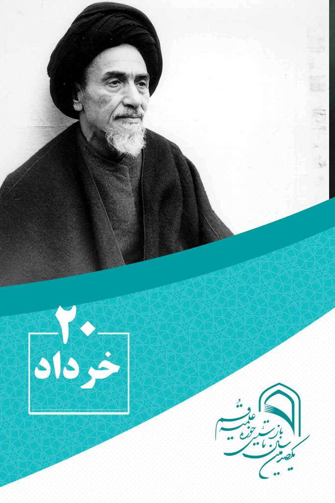 20 خردادماه در گذر تاریخ