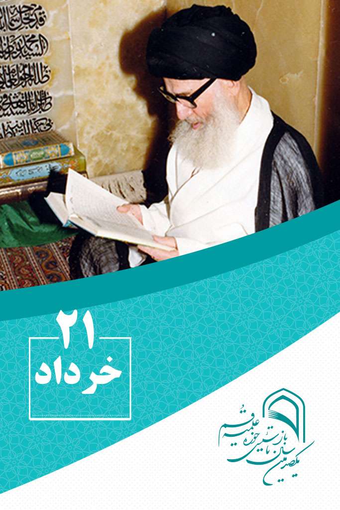 21 خردادماه در گذر تاریخ