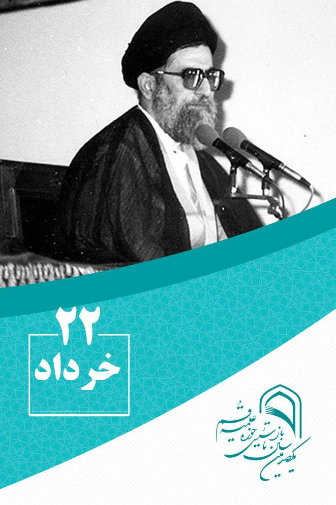 22 خردادماه در گذر تاریخ