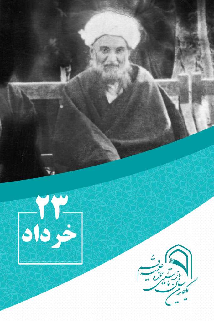 23 خردادماه در گذر تاریخ