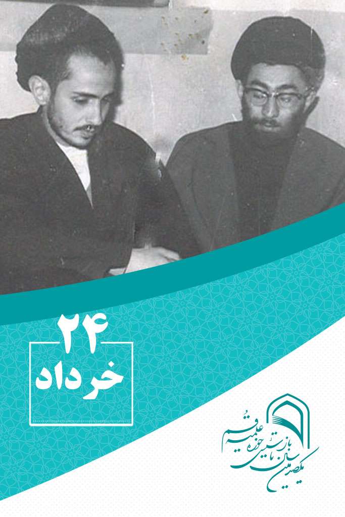 24 خردادماه در گذر تاریخ