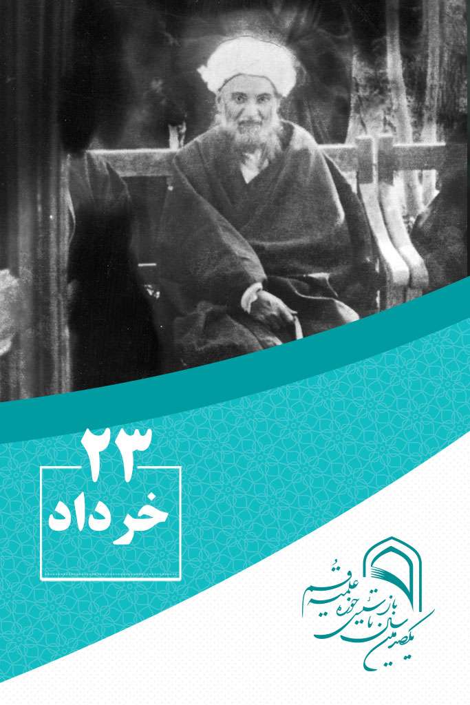 23 خردادماه در گذر تاریخ