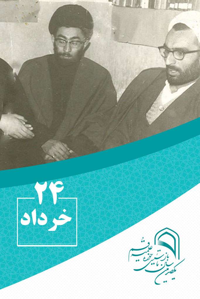 24 خردادماه در گذر تاریخ