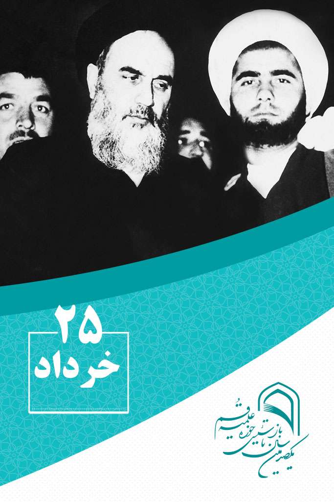 25 خردادماه در گذر تاریخ