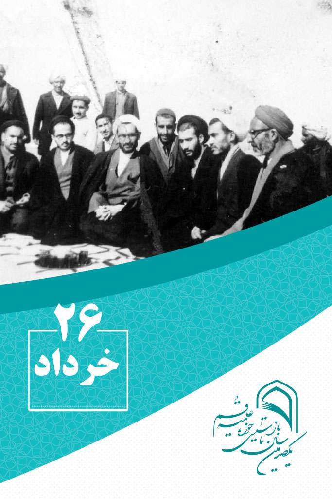 26 خردادماه در گذر تاریخ