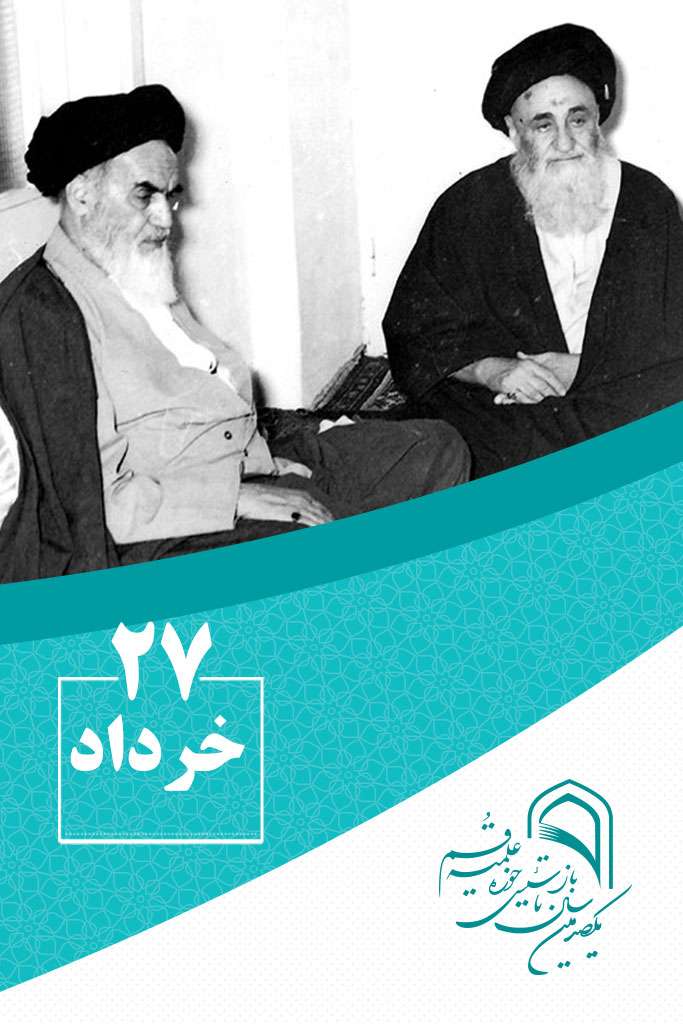 27 خردادماه در گذر تاریخ