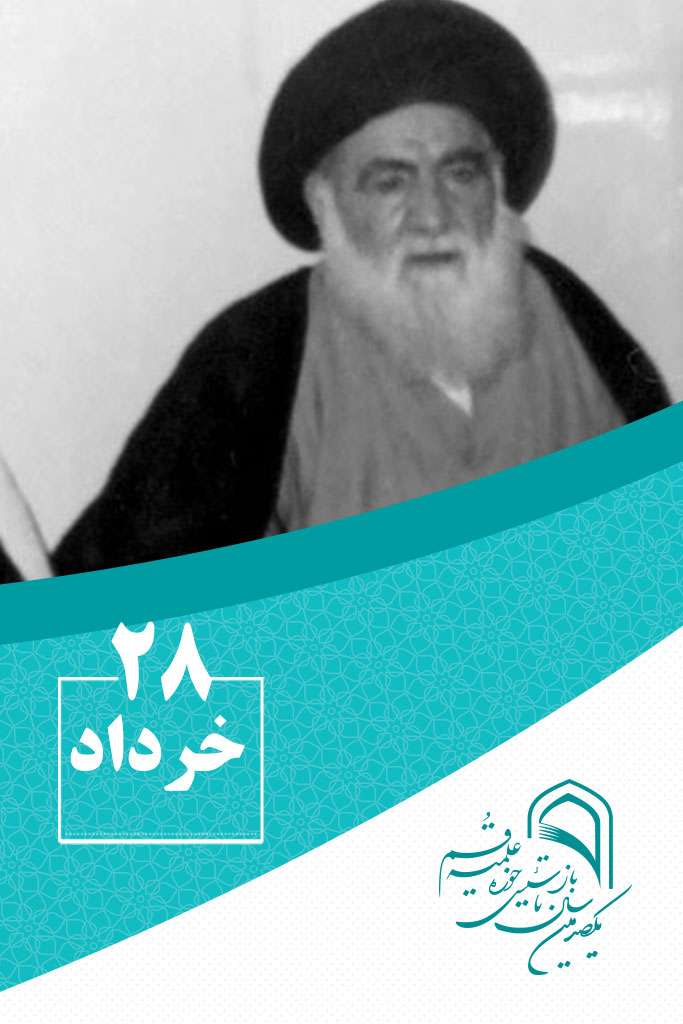 28 خردادماه در گذر تاریخ