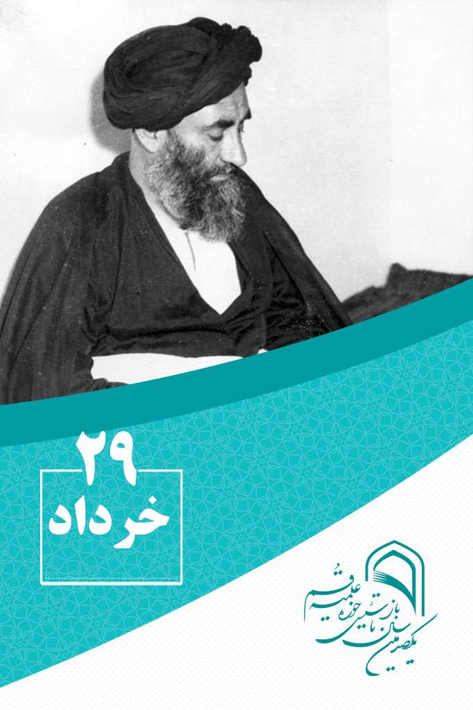 29 خردادماه در گذر تاریخ