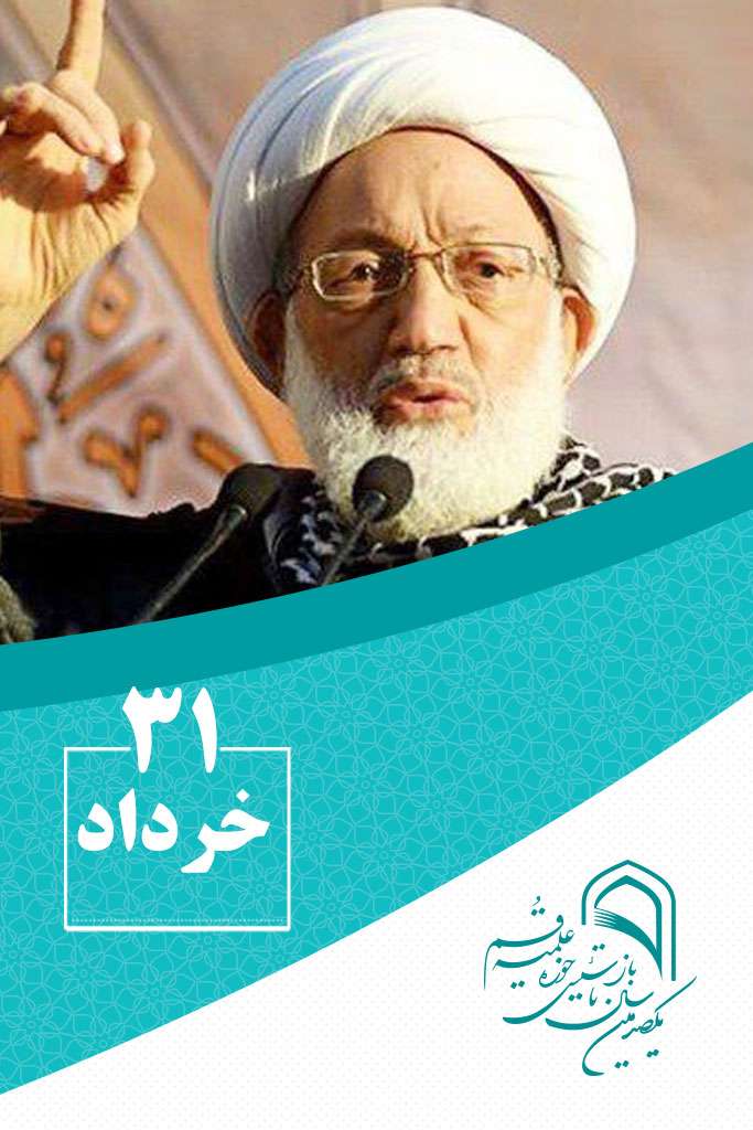 31 خردادماه در گذر تاریخ