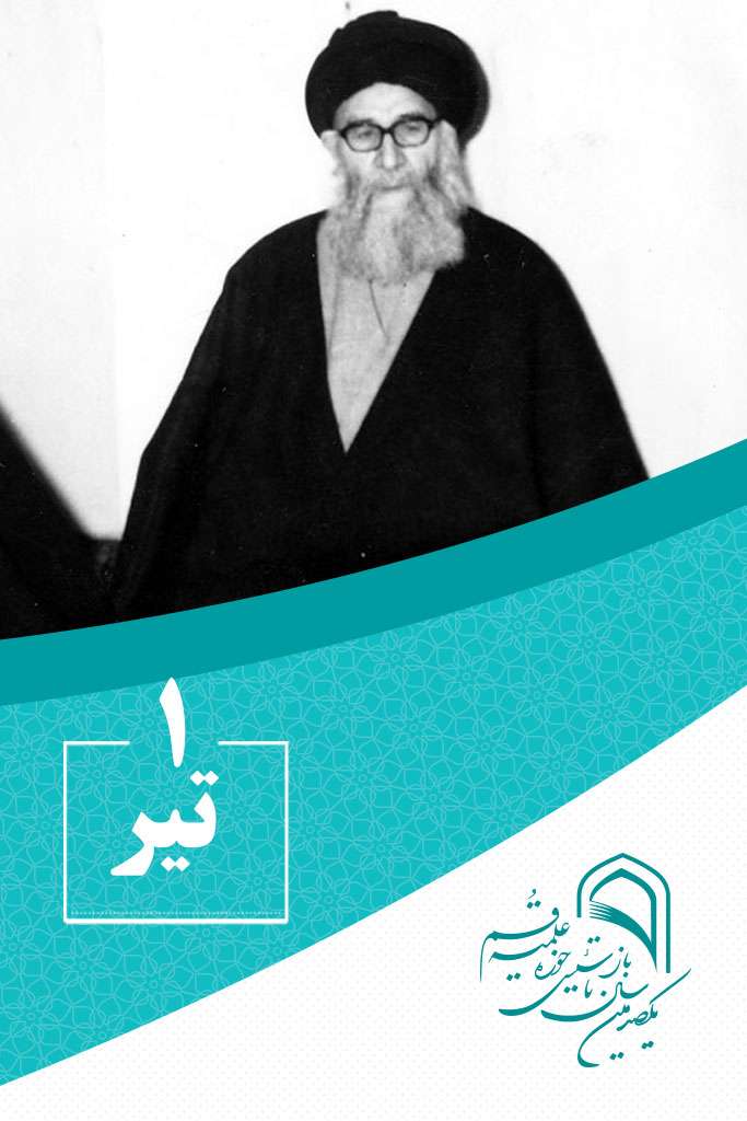 1 تیرماه در گذر تاریخ