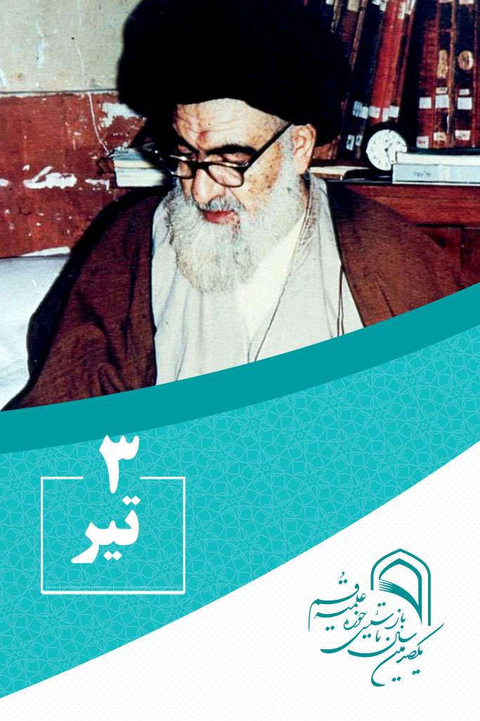 3 تیرماه در گذر تاریخ