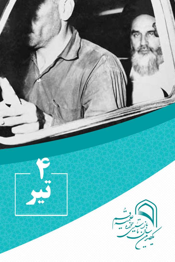 4 تیرماه در گذر تاریخ