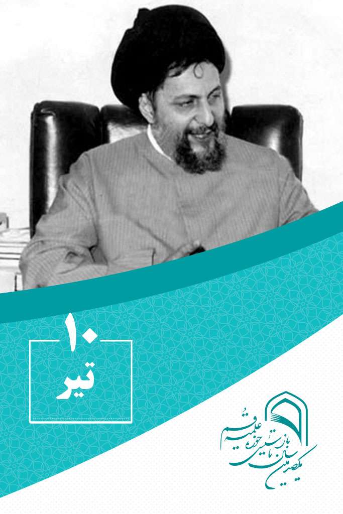 10 تیرماه در گذر تاریخ