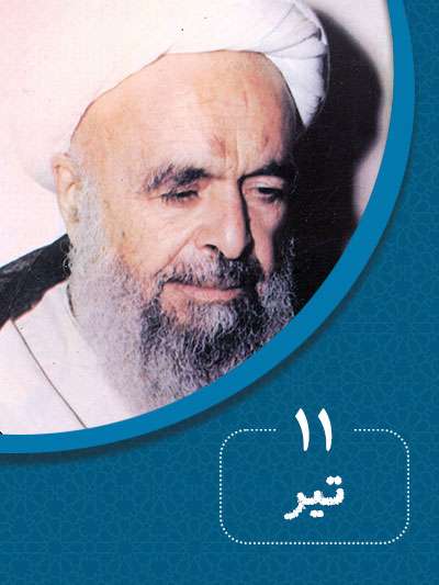 11 تیرماه در گذر تاریخ