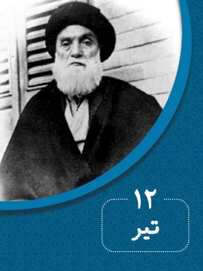 12 تیرماه در گذر تاریخ