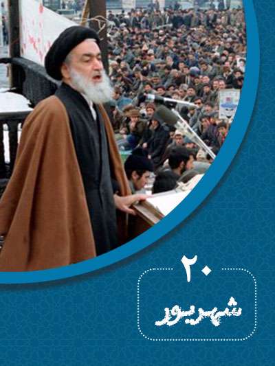 20 شهریورماه در گذر تاریخ