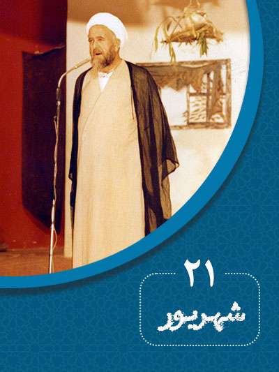 21 شهریورماه در گذر تاریخ