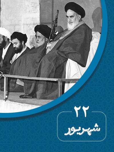 22 شهریورماه در گذر تاریخ