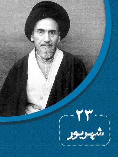 23 شهریورماه در گذر تاریخ