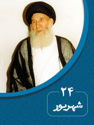 24 شهریورماه در گذر تاریخ