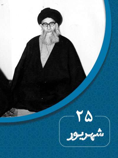 25 شهریورماه در گذر تاریخ