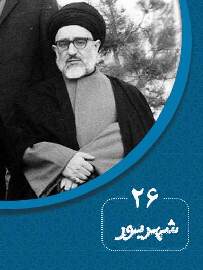 26 شهریورماه در گذر تاریخ