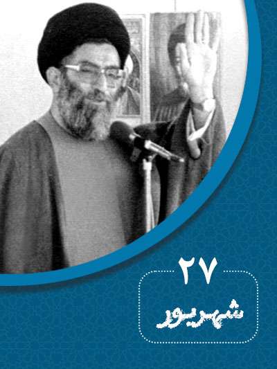 27 شهریورماه در گذر تاریخ