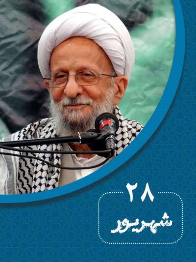 28 شهریورماه در گذر تاریخ