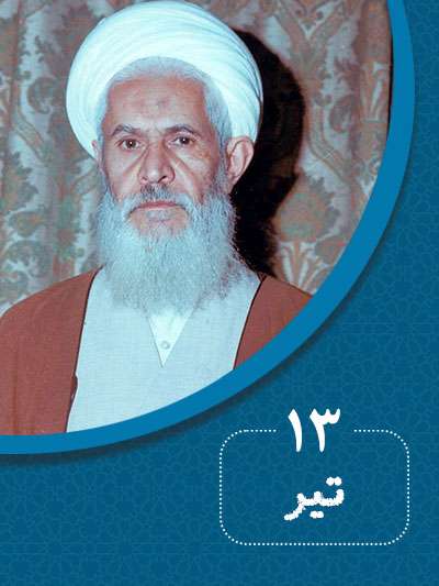 13 تیرماه در گذر تاریخ