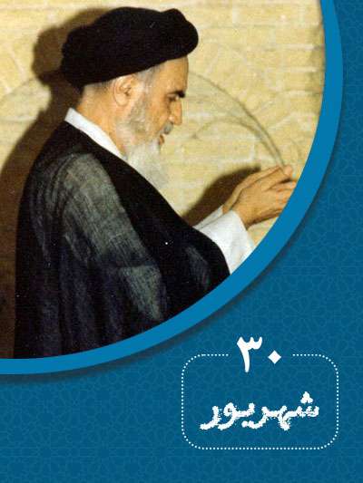 30 شهریورماه در گذر تاریخ