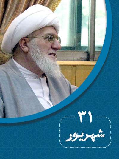 31 شهریورماه در گذر تاریخ