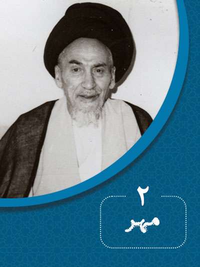 2 مهرماه در گذر تاریخ