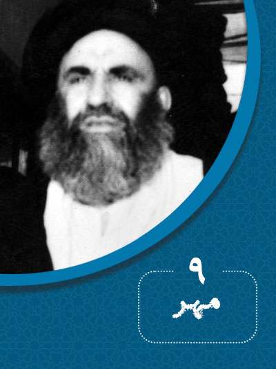 9 مهرماه در گذر تاریخ