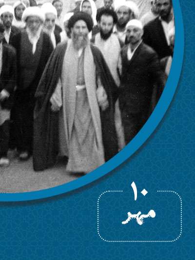 10 مهرماه در گذر تاریخ