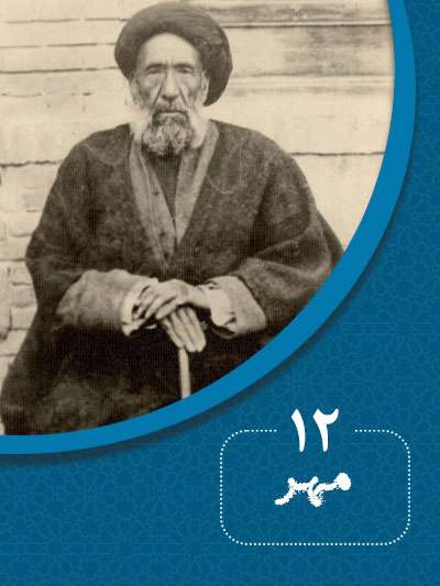 12 مهرماه در گذر تاریخ