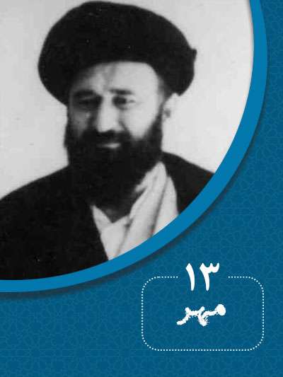 13 مهرماه در گذر تاریخ