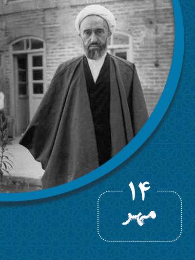 14 مهرماه در گذر تاریخ