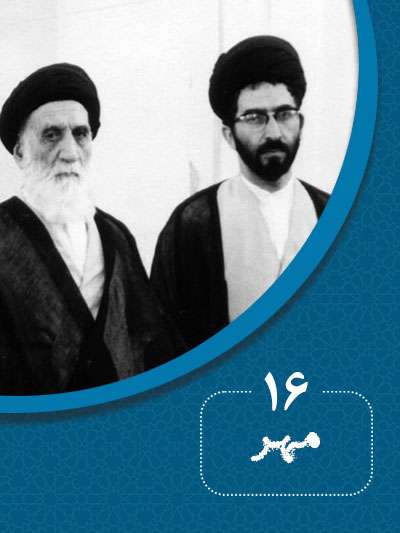 16 مهرماه در گذر تاریخ