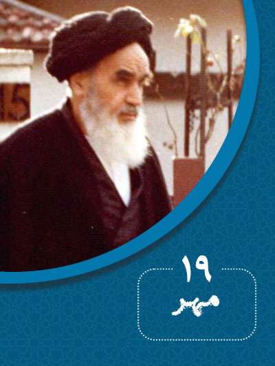 19 مهرماه در گذر تاریخ