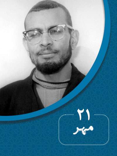 21 مهرماه در گذر تاریخ