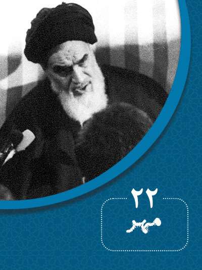 22 مهرماه در گذر تاریخ