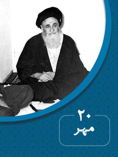 20 مهرماه در گذر تاریخ