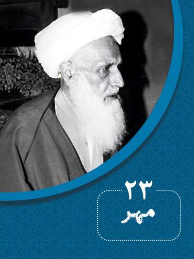 23 مهرماه در گذر تاریخ